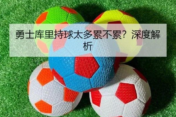 勇士库里持球太多累不累？深度解析